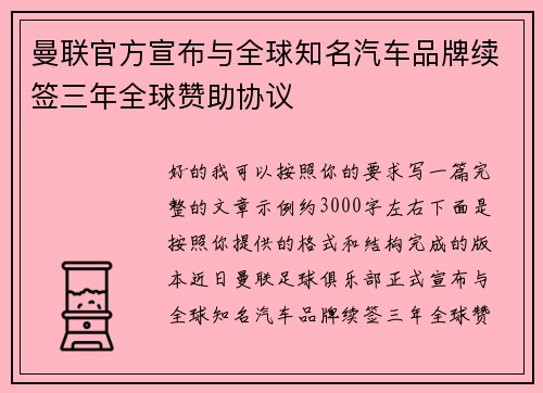 曼联官方宣布与全球知名汽车品牌续签三年全球赞助协议