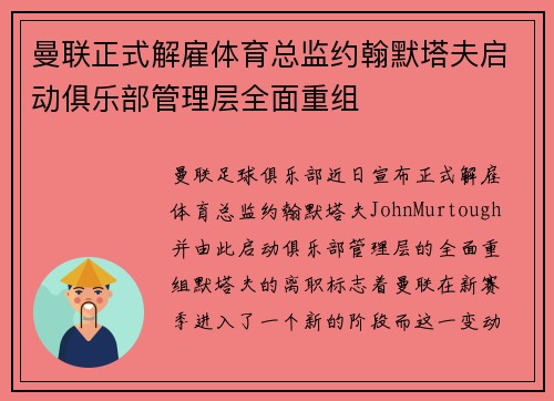 曼联正式解雇体育总监约翰默塔夫启动俱乐部管理层全面重组