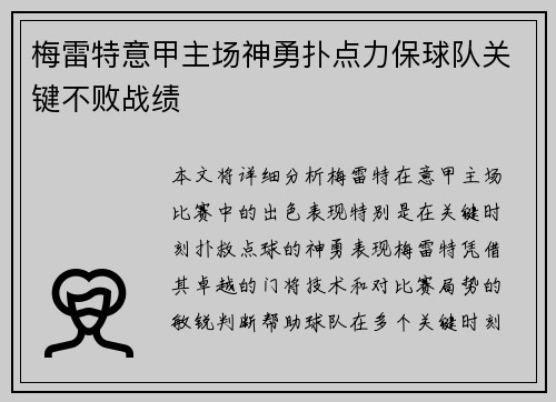 梅雷特意甲主场神勇扑点力保球队关键不败战绩