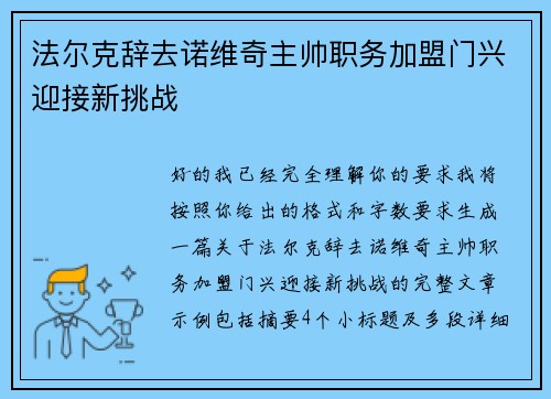 法尔克辞去诺维奇主帅职务加盟门兴迎接新挑战