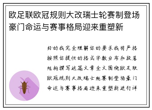 欧足联欧冠规则大改瑞士轮赛制登场豪门命运与赛事格局迎来重塑新 欧足联欧冠规则大改瑞士轮赛制登场豪门命运与赛事格局迎来重塑新