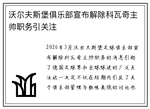 沃尔夫斯堡俱乐部宣布解除科瓦奇主帅职务引关注