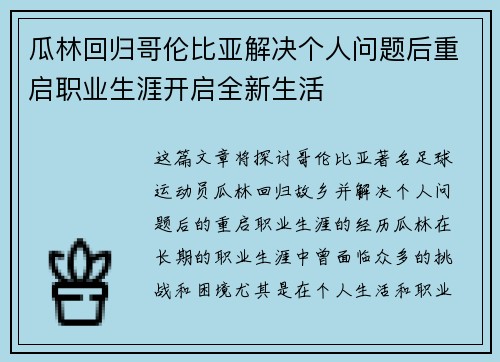 瓜林回归哥伦比亚解决个人问题后重启职业生涯开启全新生活