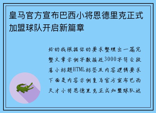 皇马官方宣布巴西小将恩德里克正式加盟球队开启新篇章