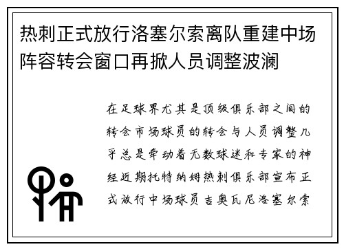 热刺正式放行洛塞尔索离队重建中场阵容转会窗口再掀人员调整波澜 热刺正式放行洛塞尔索离队重建中场阵容转会窗口再掀人员调整波澜
