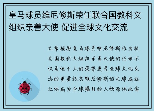 皇马球员维尼修斯荣任联合国教科文组织亲善大使 促进全球文化交流 皇马球员维尼修斯荣任联合国教科文组织亲善大使 促进全球文化交流