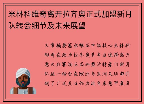 米林科维奇离开拉齐奥正式加盟新月队转会细节及未来展望