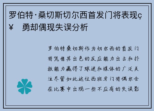 罗伯特·桑切斯切尔西首发门将表现神勇却偶现失误分析 罗伯特·桑切斯切尔西首发门将表现神勇却偶现失误分析