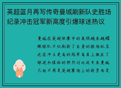 英超蓝月再写传奇曼城刷新队史胜场纪录冲击冠军新高度引爆球迷热议