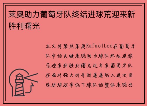 莱奥助力葡萄牙队终结进球荒迎来新胜利曙光