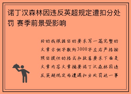 诺丁汉森林因违反英超规定遭扣分处罚 赛季前景受影响