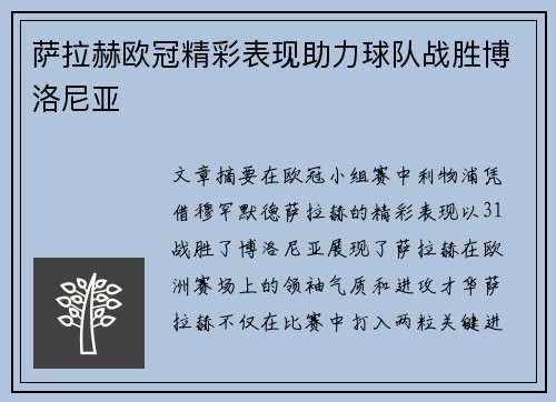 萨拉赫欧冠精彩表现助力球队战胜博洛尼亚 萨拉赫欧冠精彩表现助力球队战胜博洛尼亚