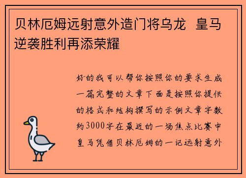 贝林厄姆远射意外造门将乌龙 皇马逆袭胜利再添荣耀 贝林厄姆远射意外造门将乌龙 皇马逆袭胜利再添荣耀