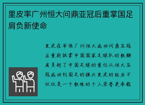 里皮率广州恒大问鼎亚冠后重掌国足肩负新使命