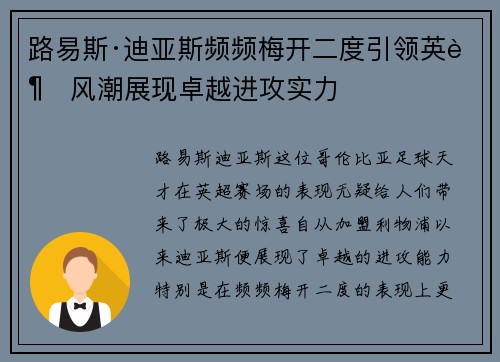 路易斯·迪亚斯频频梅开二度引领英超风潮展现卓越进攻实力 路易斯·迪亚斯频频梅开二度引领英超风潮展现卓越进攻实力