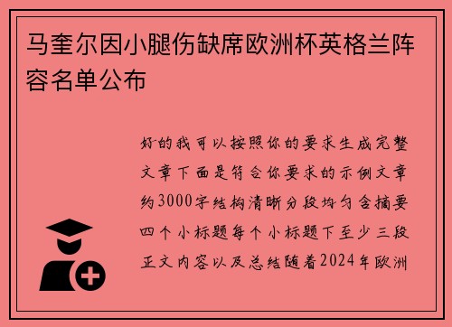 马奎尔因小腿伤缺席欧洲杯英格兰阵容名单公布