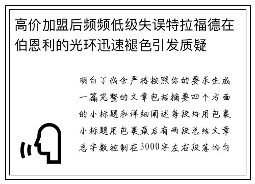 高价加盟后频频低级失误特拉福德在伯恩利的光环迅速褪色引发质疑 高价加盟后频频低级失误特拉福德在伯恩利的光环迅速褪色引发质疑