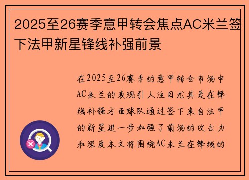 2025至26赛季意甲转会焦点AC米兰签下法甲新星锋线补强前景