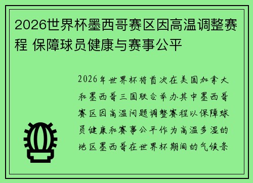2026世界杯墨西哥赛区因高温调整赛程 保障球员健康与赛事公平