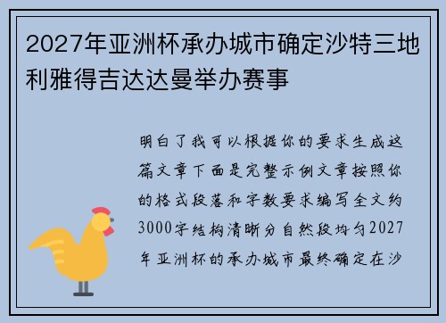 2027年亚洲杯承办城市确定沙特三地利雅得吉达达曼举办赛事