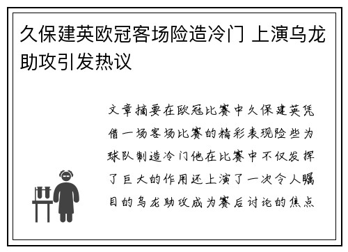 久保建英欧冠客场险造冷门 上演乌龙助攻引发热议