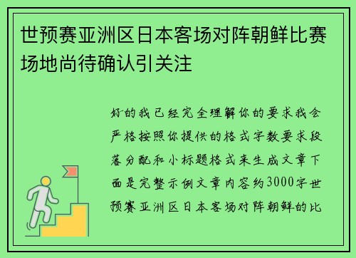 世预赛亚洲区日本客场对阵朝鲜比赛场地尚待确认引关注 世预赛亚洲区日本客场对阵朝鲜比赛场地尚待确认引关注