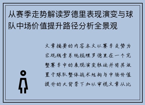 从赛季走势解读罗德里表现演变与球队中场价值提升路径分析全景观