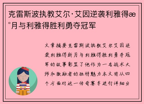 克雷斯波执教艾尔·艾因逆袭利雅得新月与利雅得胜利勇夺冠军