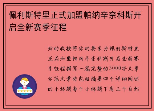 佩利斯特里正式加盟帕纳辛奈科斯开启全新赛季征程 佩利斯特里正式加盟帕纳辛奈科斯开启全新赛季征程