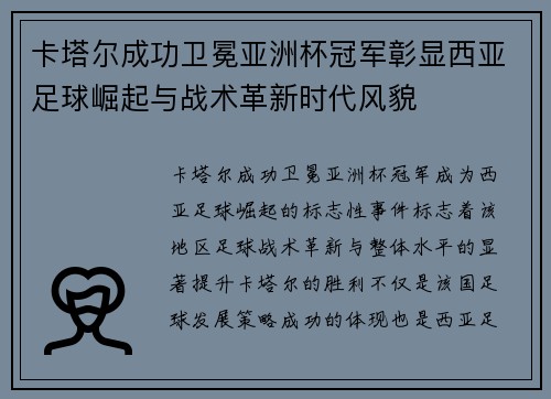 卡塔尔成功卫冕亚洲杯冠军彰显西亚足球崛起与战术革新时代风貌