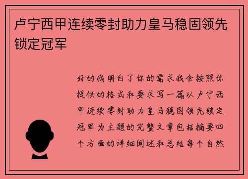 卢宁西甲连续零封助力皇马稳固领先锁定冠军