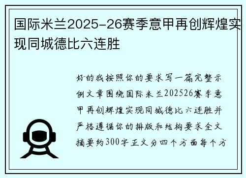 国际米兰2025-26赛季意甲再创辉煌实现同城德比六连胜 国际米兰2025-26赛季意甲再创辉煌实现同城德比六连胜