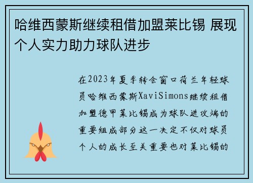 哈维西蒙斯继续租借加盟莱比锡 展现个人实力助力球队进步 哈维西蒙斯继续租借加盟莱比锡 展现个人实力助力球队进步