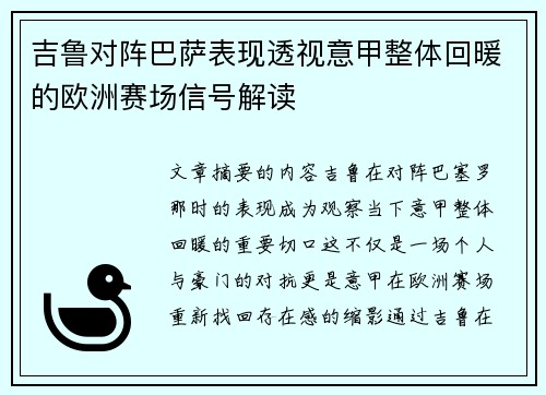吉鲁对阵巴萨表现透视意甲整体回暖的欧洲赛场信号解读 吉鲁对阵巴萨表现透视意甲整体回暖的欧洲赛场信号解读