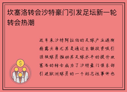 坎塞洛转会沙特豪门引发足坛新一轮转会热潮 坎塞洛转会沙特豪门引发足坛新一轮转会热潮
