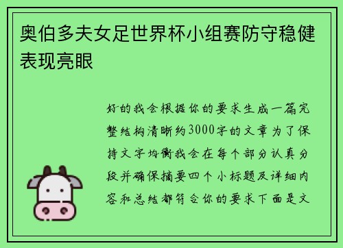 奥伯多夫女足世界杯小组赛防守稳健表现亮眼 奥伯多夫女足世界杯小组赛防守稳健表现亮眼