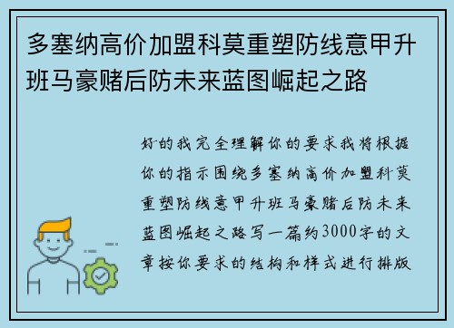 多塞纳高价加盟科莫重塑防线意甲升班马豪赌后防未来蓝图崛起之路 多塞纳高价加盟科莫重塑防线意甲升班马豪赌后防未来蓝图崛起之路