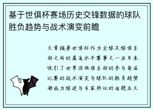 基于世俱杯赛场历史交锋数据的球队胜负趋势与战术演变前瞻 基于世俱杯赛场历史交锋数据的球队胜负趋势与战术演变前瞻