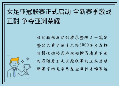 女足亚冠联赛正式启动 全新赛季激战正酣 争夺亚洲荣耀