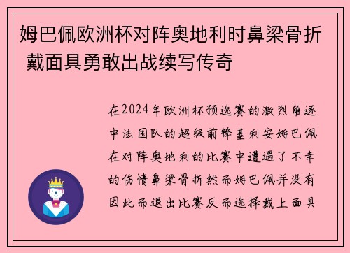 姆巴佩欧洲杯对阵奥地利时鼻梁骨折 戴面具勇敢出战续写传奇 姆巴佩欧洲杯对阵奥地利时鼻梁骨折 戴面具勇敢出战续写传奇
