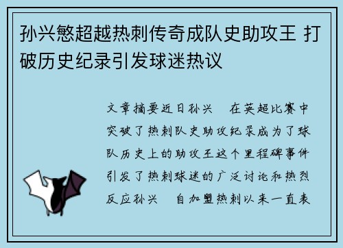 孙兴慜超越热刺传奇成队史助攻王 打破历史纪录引发球迷热议 孙兴慜超越热刺传奇成队史助攻王 打破历史纪录引发球迷热议