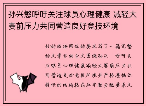 孙兴慜呼吁关注球员心理健康 减轻大赛前压力共同营造良好竞技环境 孙兴慜呼吁关注球员心理健康 减轻大赛前压力共同营造良好竞技环境