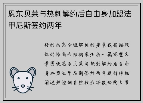 恩东贝莱与热刺解约后自由身加盟法甲尼斯签约两年