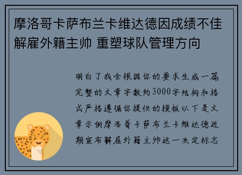 摩洛哥卡萨布兰卡维达德因成绩不佳解雇外籍主帅 重塑球队管理方向