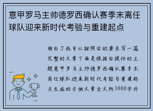 意甲罗马主帅德罗西确认赛季末离任球队迎来新时代考验与重建起点 意甲罗马主帅德罗西确认赛季末离任球队迎来新时代考验与重建起点