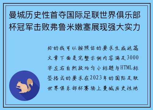 曼城历史性首夺国际足联世界俱乐部杯冠军击败弗鲁米嫩塞展现强大实力