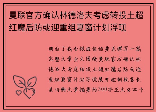 曼联官方确认林德洛夫考虑转投土超红魔后防或迎重组夏窗计划浮现