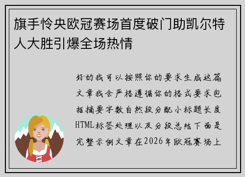 旗手怜央欧冠赛场首度破门助凯尔特人大胜引爆全场热情