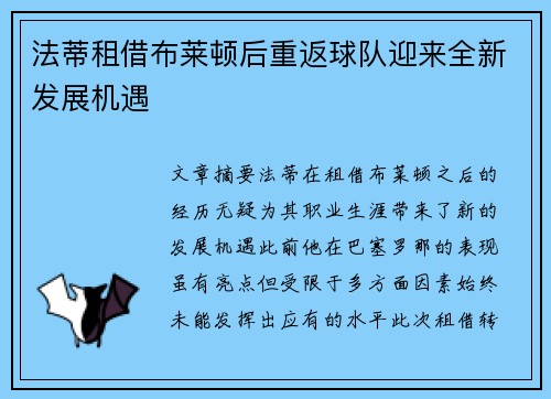 法蒂租借布莱顿后重返球队迎来全新发展机遇 法蒂租借布莱顿后重返球队迎来全新发展机遇
