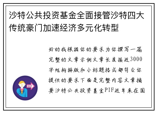 沙特公共投资基金全面接管沙特四大传统豪门加速经济多元化转型